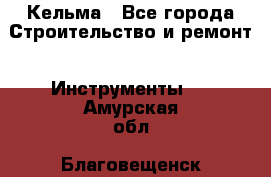 Кельма - Все города Строительство и ремонт » Инструменты   . Амурская обл.,Благовещенск г.